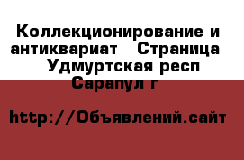  Коллекционирование и антиквариат - Страница 3 . Удмуртская респ.,Сарапул г.